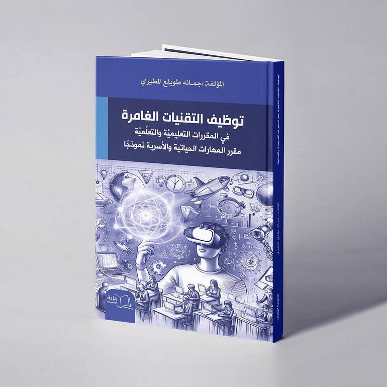 توظيف التقنيات الغامرة في المقررات التعليمية والتعلمية مقرر المهارات الحياتية والأسرية نموذجا - جمانه طويلع المطيري