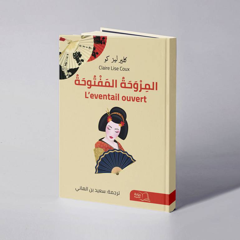 المروحة المفتوحة - كلير ليز كو