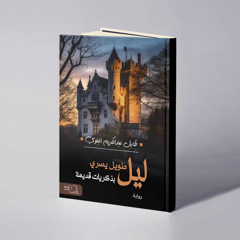 ليل طويل يسري بذكريات قديمه - طايل عبدالكريم البلوي 