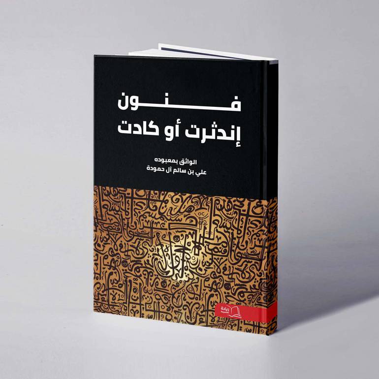 فنون إندثرت أو كادت - علي بن سالم آل حمودة