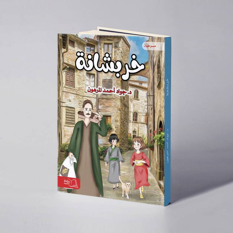 خربشانة - د. جواد أحمد المرهون
