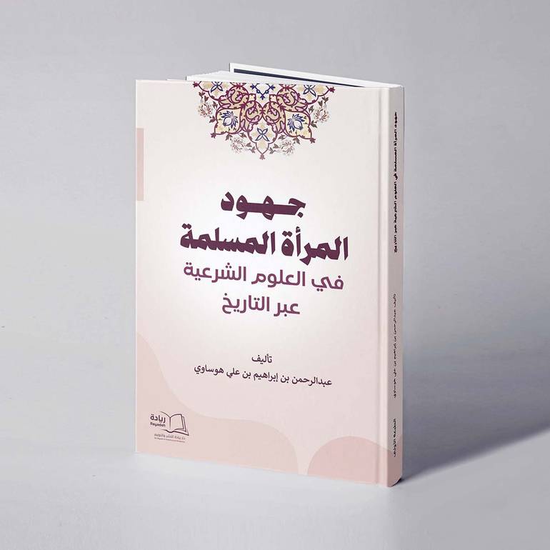 جهود المرأة المسلمة في العلوم الشرعية عبر التاريخ - عبدالرحمن إبراهيم علي هوساوي