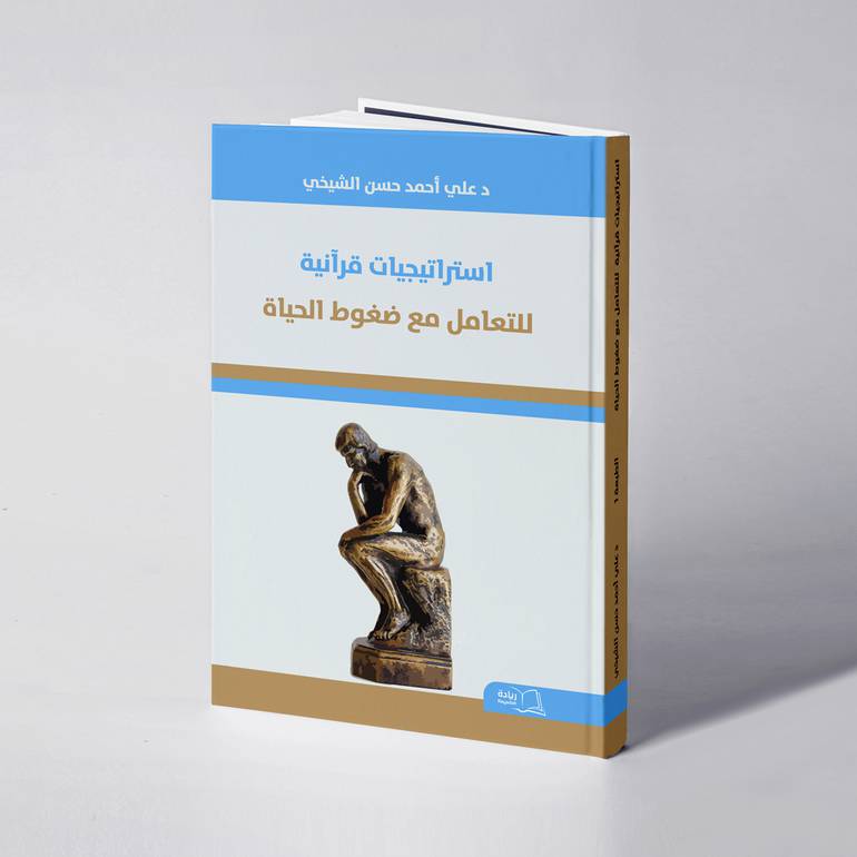 استراتيجيات قرآنية للتعامل مع ضغوط الحياة - د. علي  أحمد الشيخي