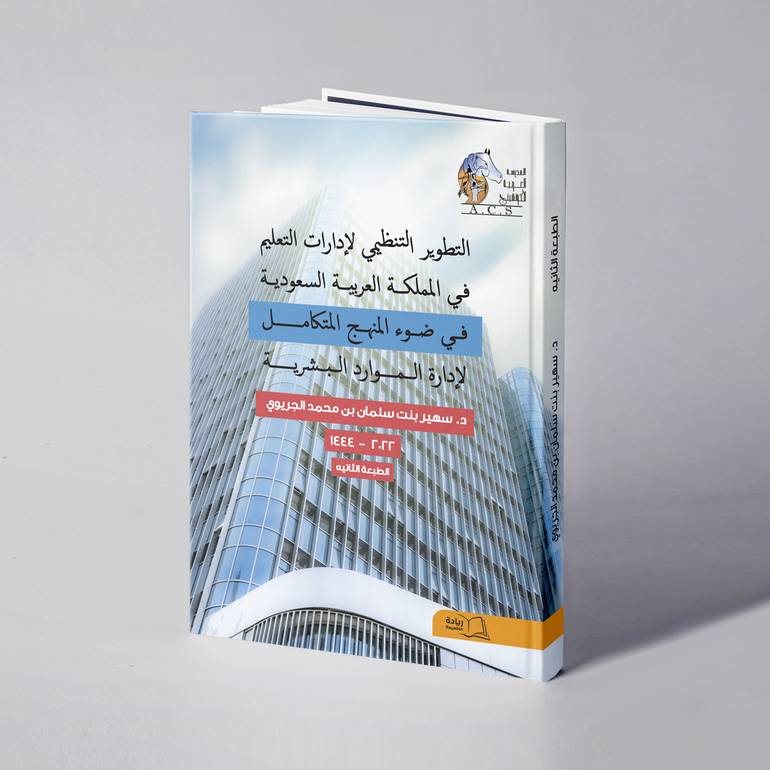التطوير التنظيمي لإدارات التعليم في المملكة العربية السعودية في ضوء المنهج المتكامل لإدارة الموارد البشرية - د.سهير سلمان الجريوي