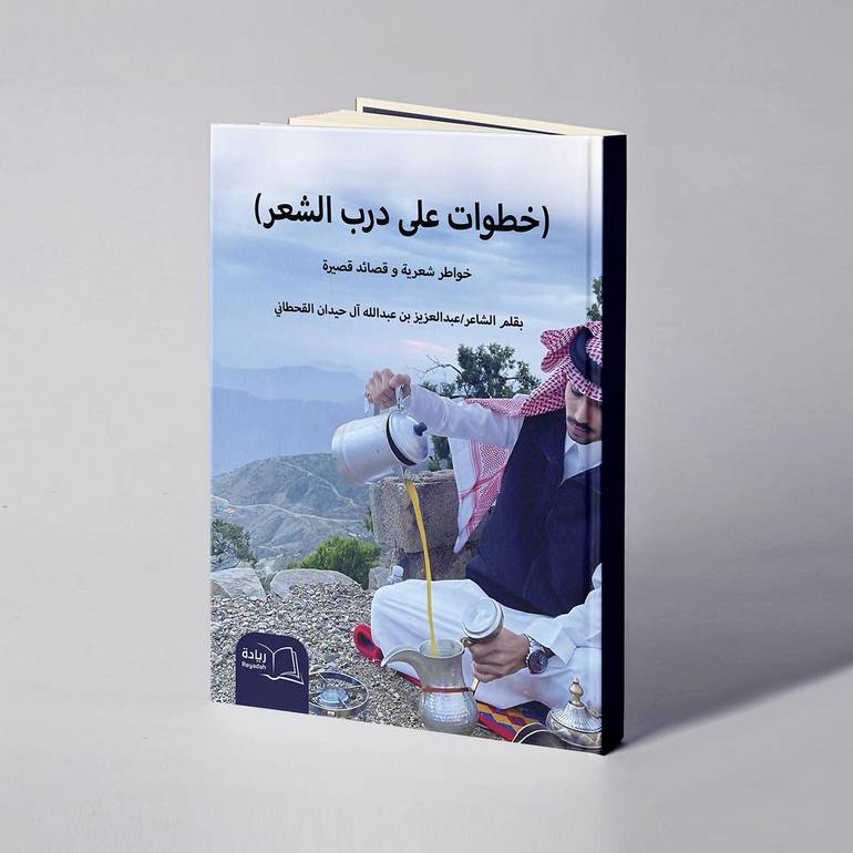 خطوات على درب الشعر - عبدالعزيز عبدالله القحطاني