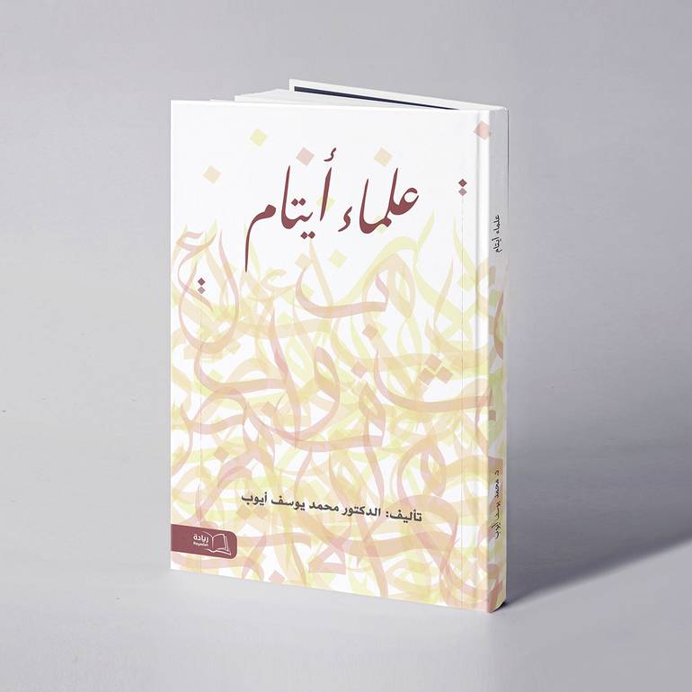 علماء أيتام - د. محمد يوسف أيوب
