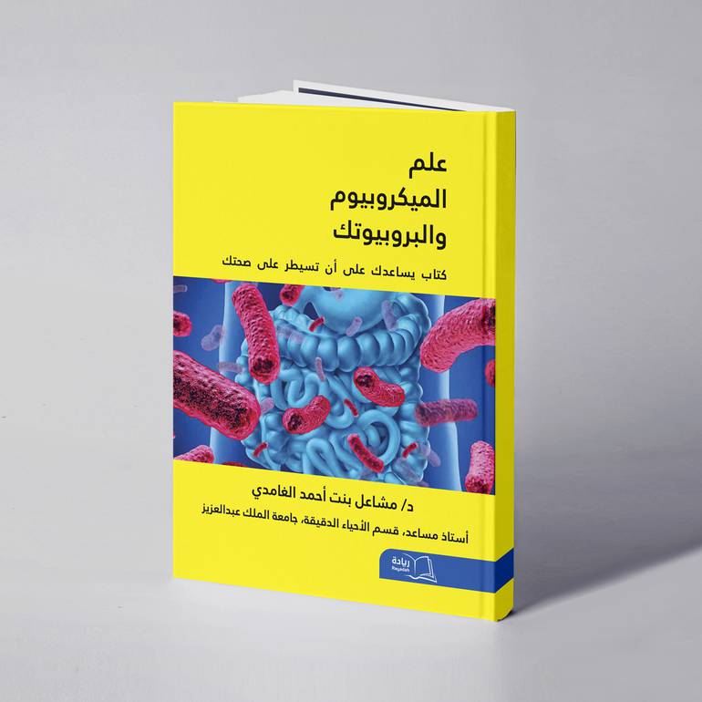 علم الميكروبيوم والبروبيوتك - د. مشاعل أحمد الغامدي 