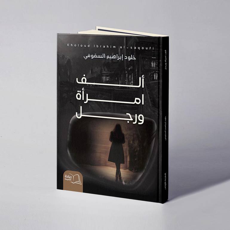 ألف امراة ورجل - خلود إبراهيم السقوفي