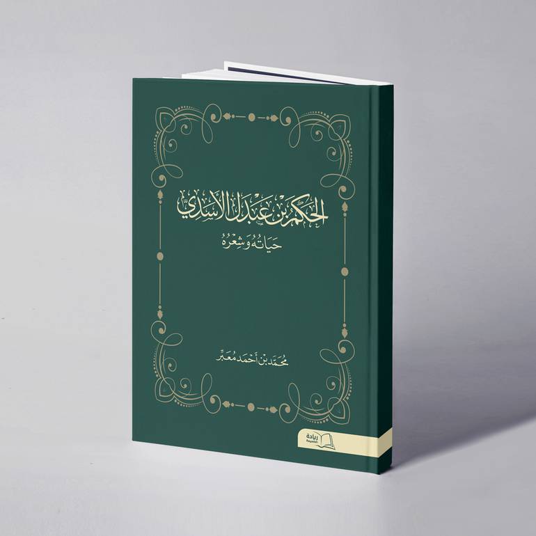 الحكم بن عبدل الأسدي حياته وشعره - محمد بن أحمد معبر
