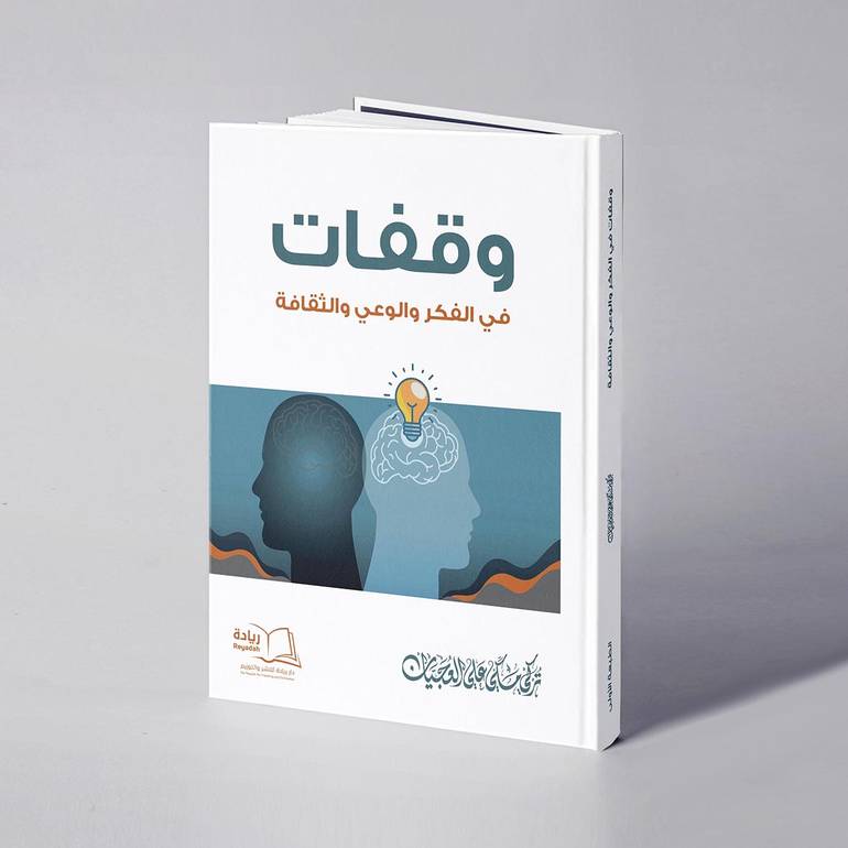 وقفات في الفكر والوعي والثقافة - تركي مكي علي العجيان