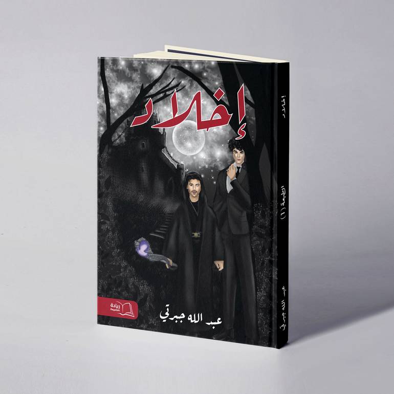 إخلاد - عبدالله جبرتي