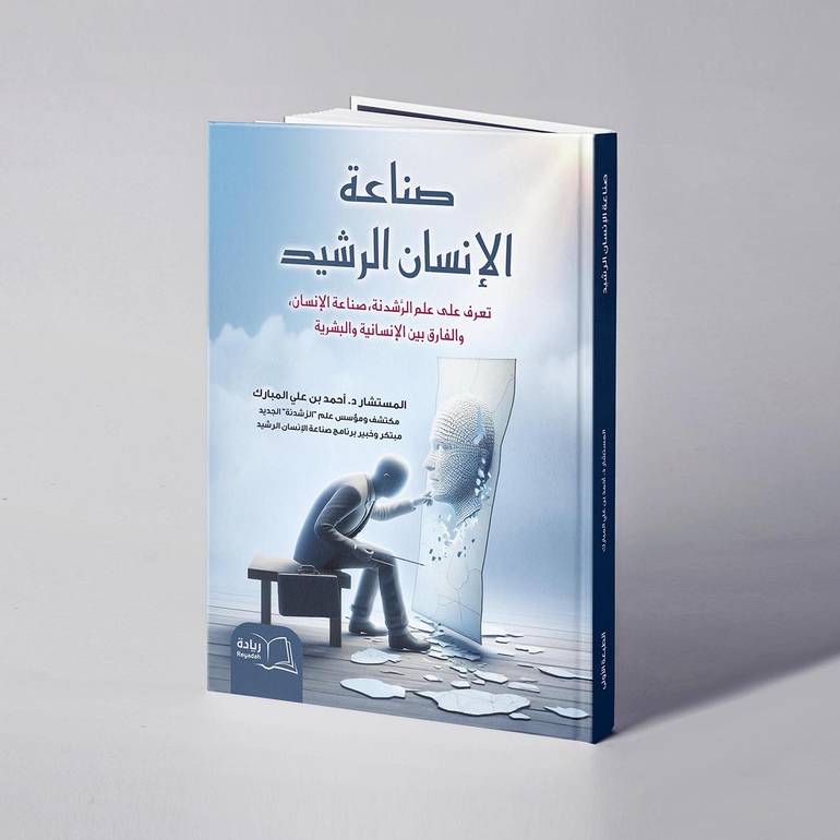 صناعة الإنسان الرشيد -  د. أحمد بن علي المبارك