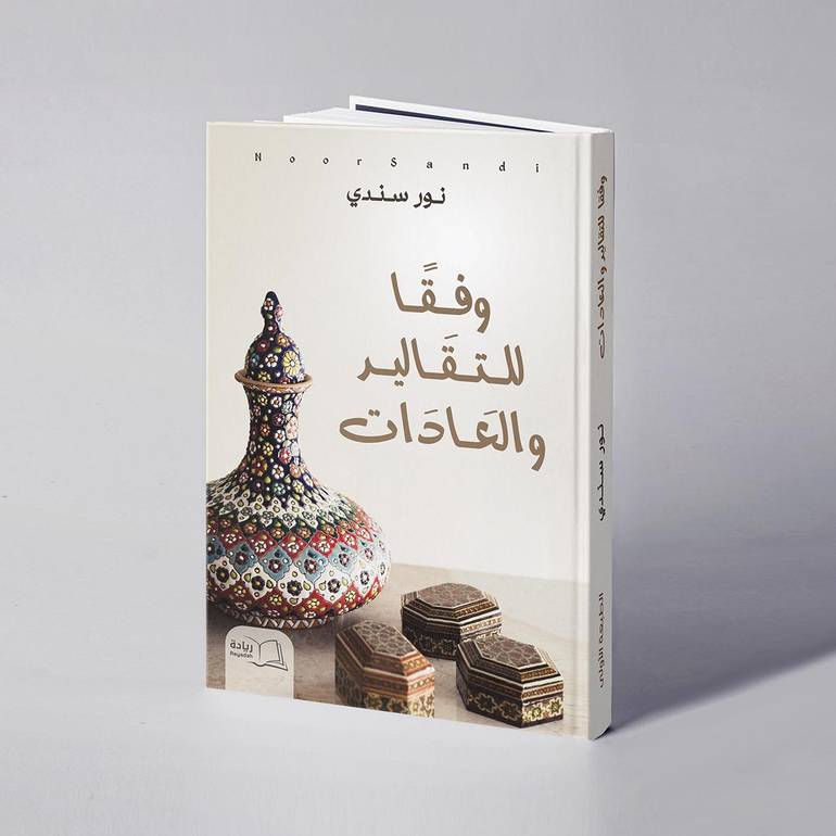 وفقا للتقاليد والعادات - نور سندي