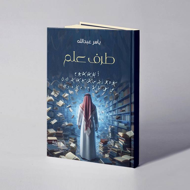 طرف علم - ياسر عبدالله 