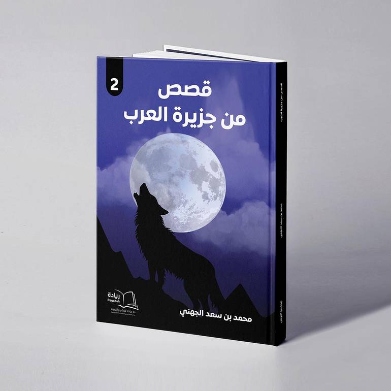 قصص من جزيرة العرب (٢) - محمد بن سعد الجهني