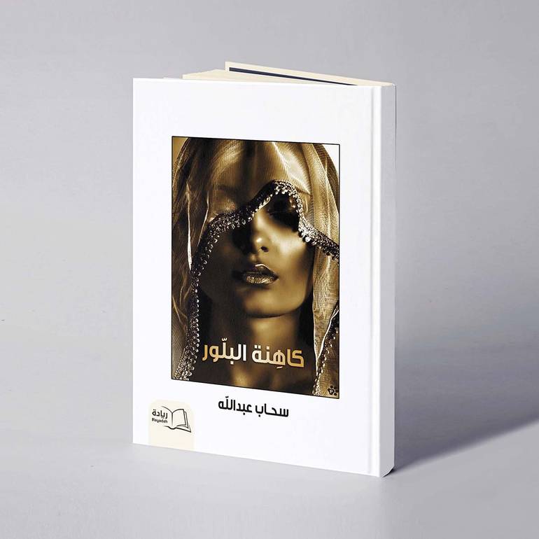 كاهنة البلور - سحاب عبدالله 