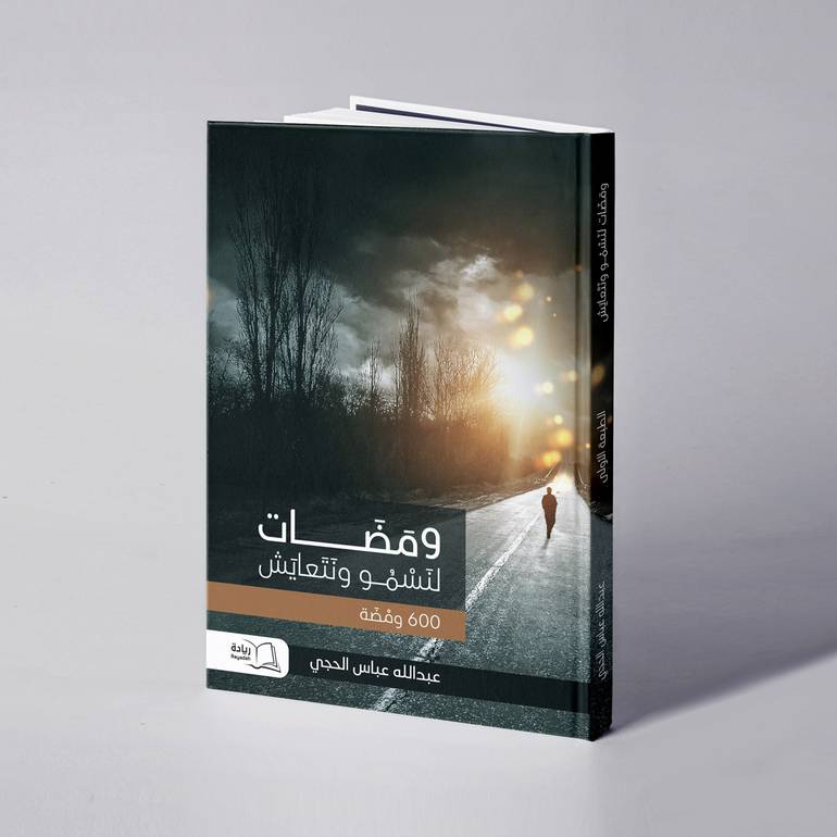 ومضات لنسمو ونتعايش - عبدالله عباس الحجي