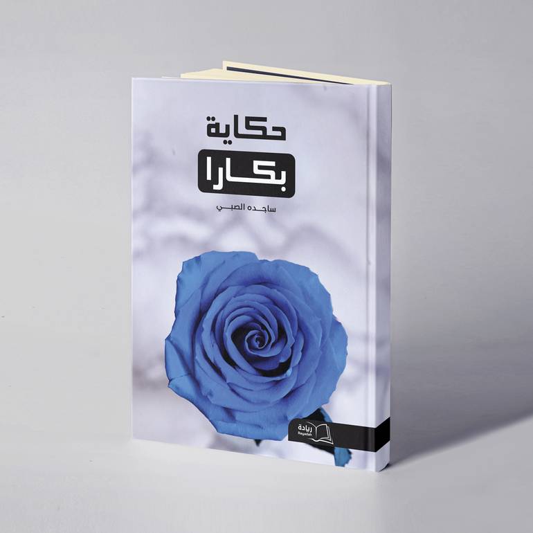 حكاية بكارا  - ساجده الصبي