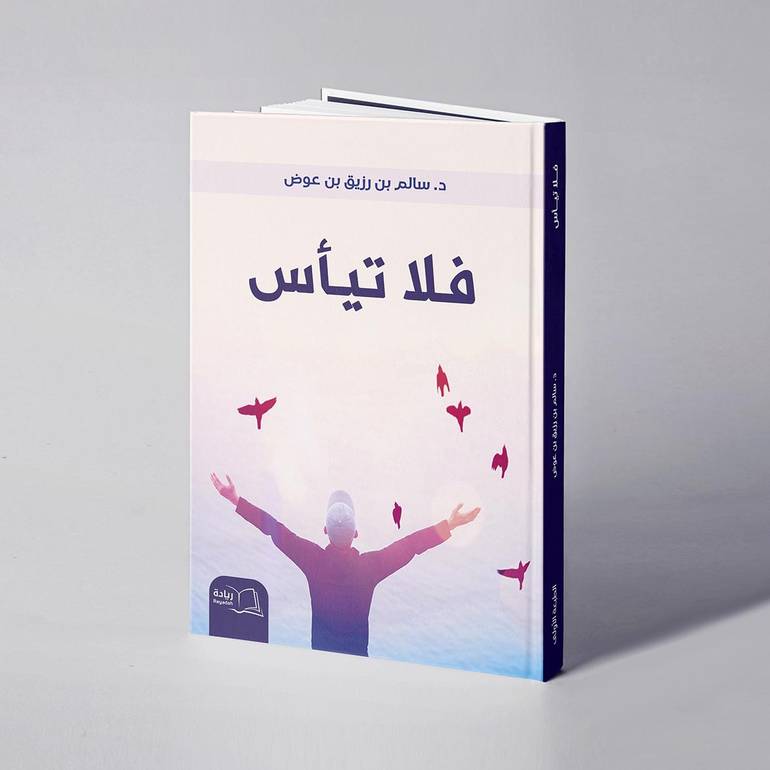 فلا تيأس - د. سالم  بن رزيق بن عوض