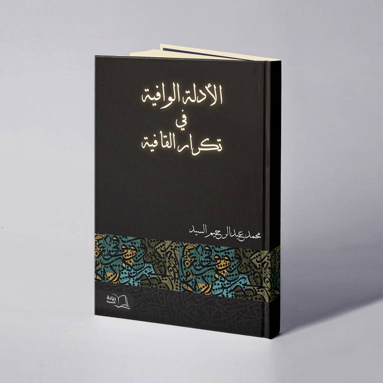 الأدلة الوافية في تكرار القافية - محمد عبدالرحيم السيد