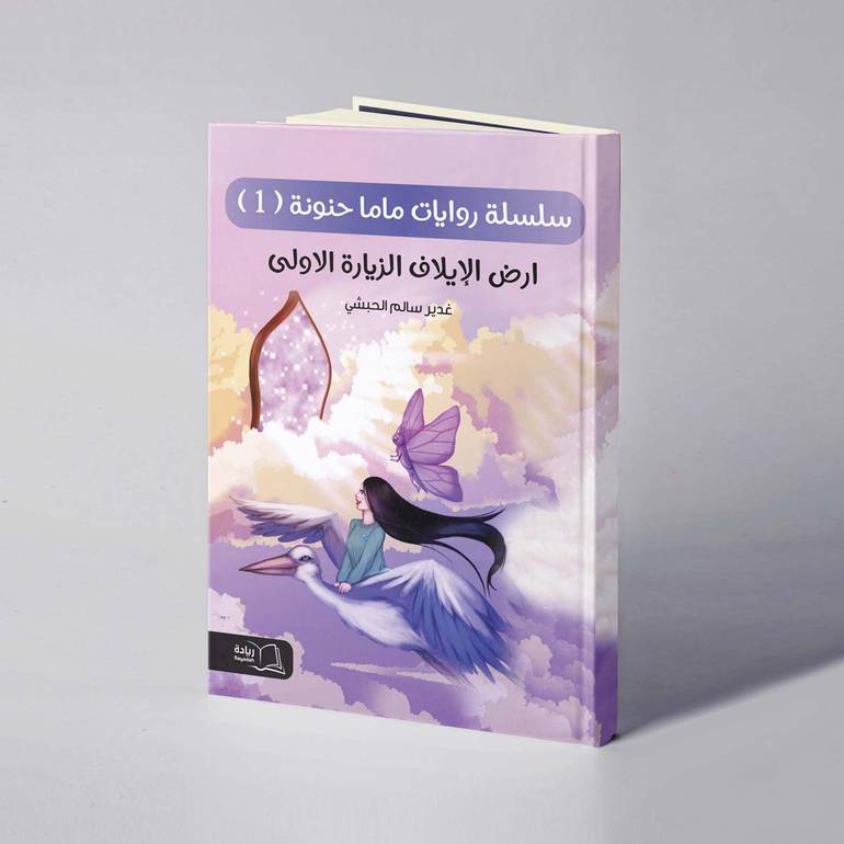 أرض الايلاف الزيارة الأولى - غدير سالم الحبشي