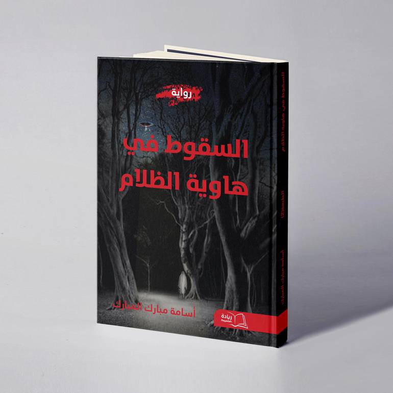 السقوط في هاوية الظلام -  أسامة مبارك المبارك