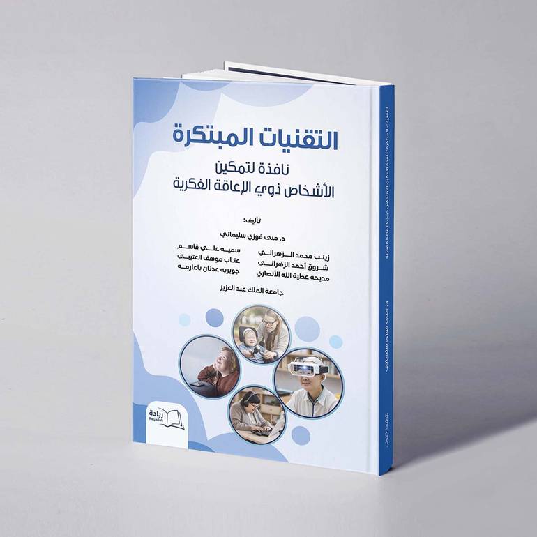 التقنيات المبتكرة: نافذة لتمكين الأشخاص ذوي الإعاقة الفكرية - د. منى فوزي سليماني وآخرون