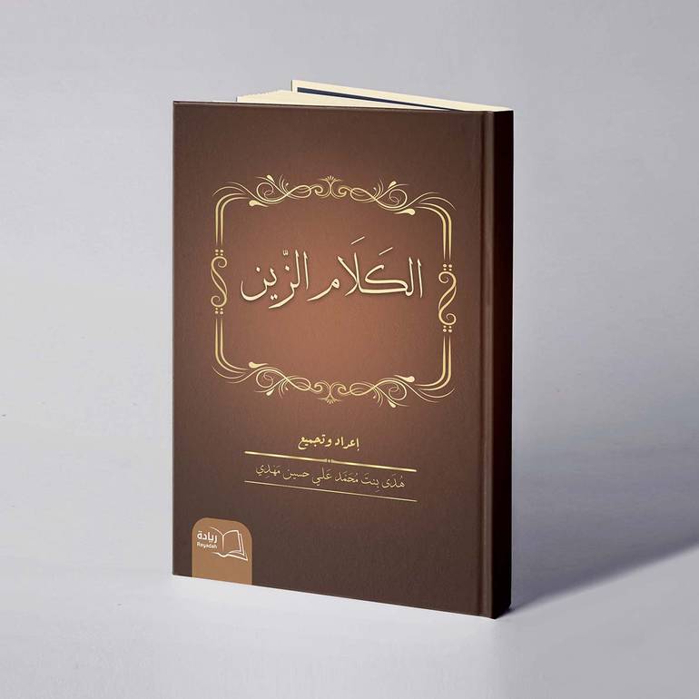 الكلام الزين - هدى محمد علي مهدي