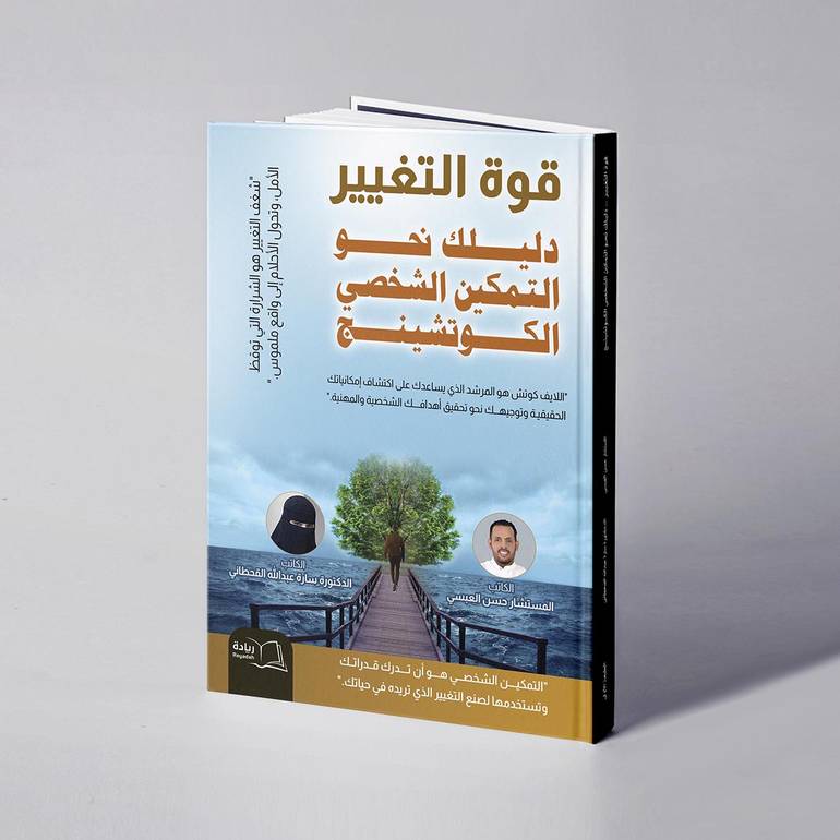 قوة التغيير (دليلك نحو التمكين الشخصي الكوتشيج) - المستشار حسن العبسي / د. سارة عبدالله القحطاني