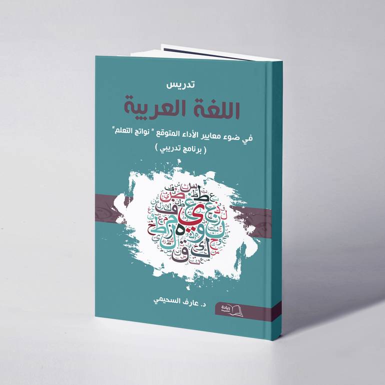 تدريس اللغة العربية في ضوء معايير الأداء المتوقع “ نواتج التعلم « ( برنامج تدريبي ) - د. عارف السحيمي
