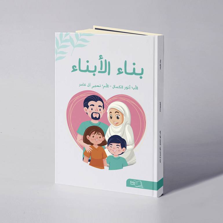  بناء الأبناء - أنور الكمال / نسيم آل عامر