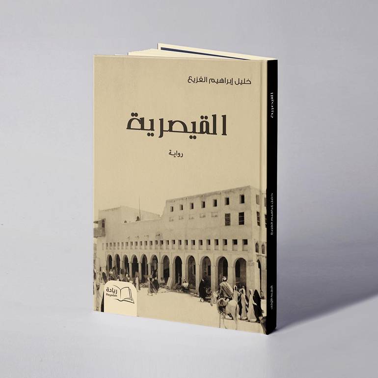 القيصرية - خليل إبراهيم الفزيع
