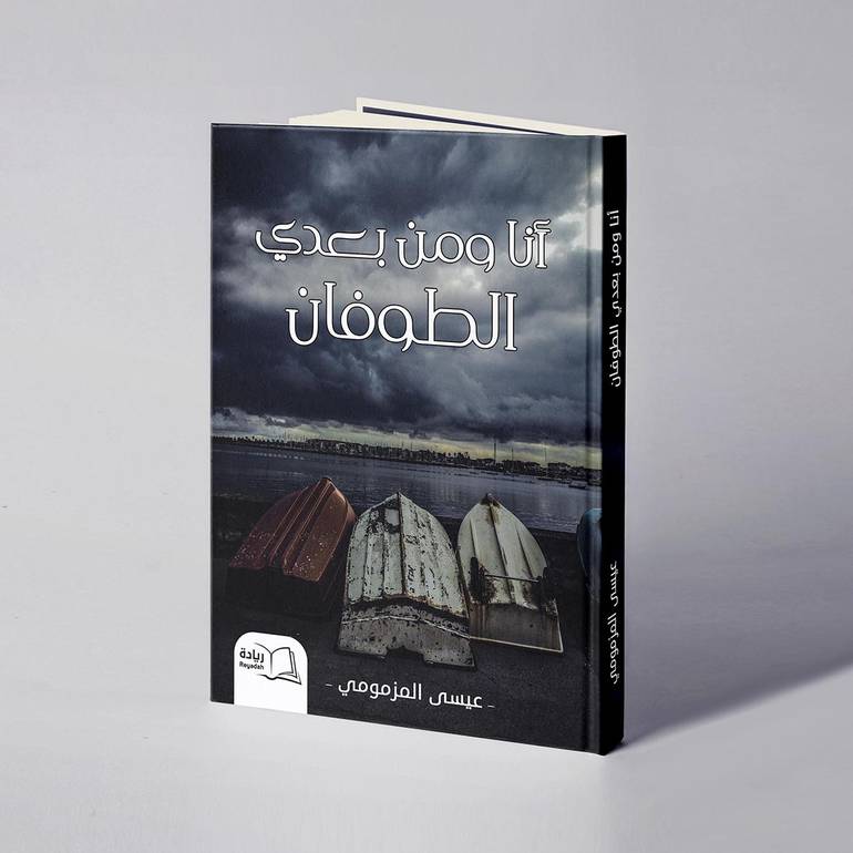 أنا ومن بعدي الطوفان - عيسى المزمومي 