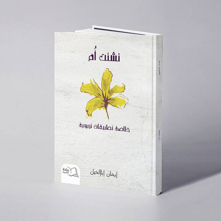 تشتت أم خلاصة تطبيقات تربوية - إيمان أباالخيل