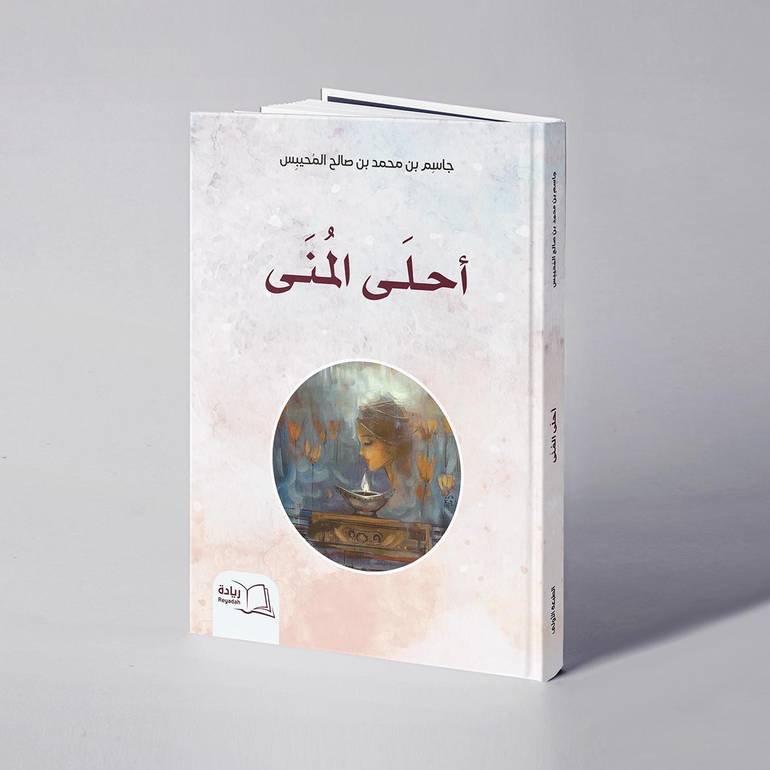 أحلى المنى - جاسم بن محمد المحيبس