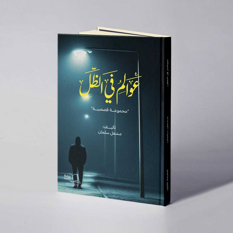 عوالم في الظل - مشعل سلمان 