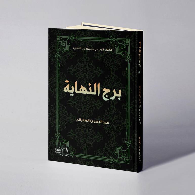 برج النهاية - عبدالرحمن العلياني