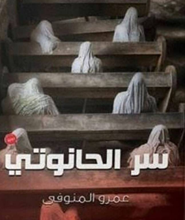 سر الحانوتي - عمرو المنوفي 