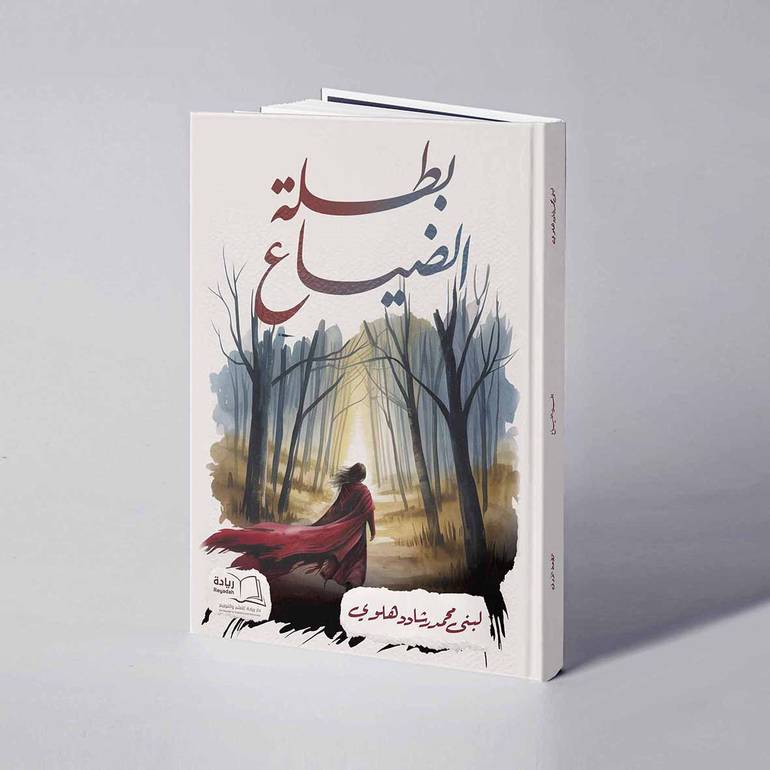 بطلة الضياع - لبنى محمدرشاد دهلوي