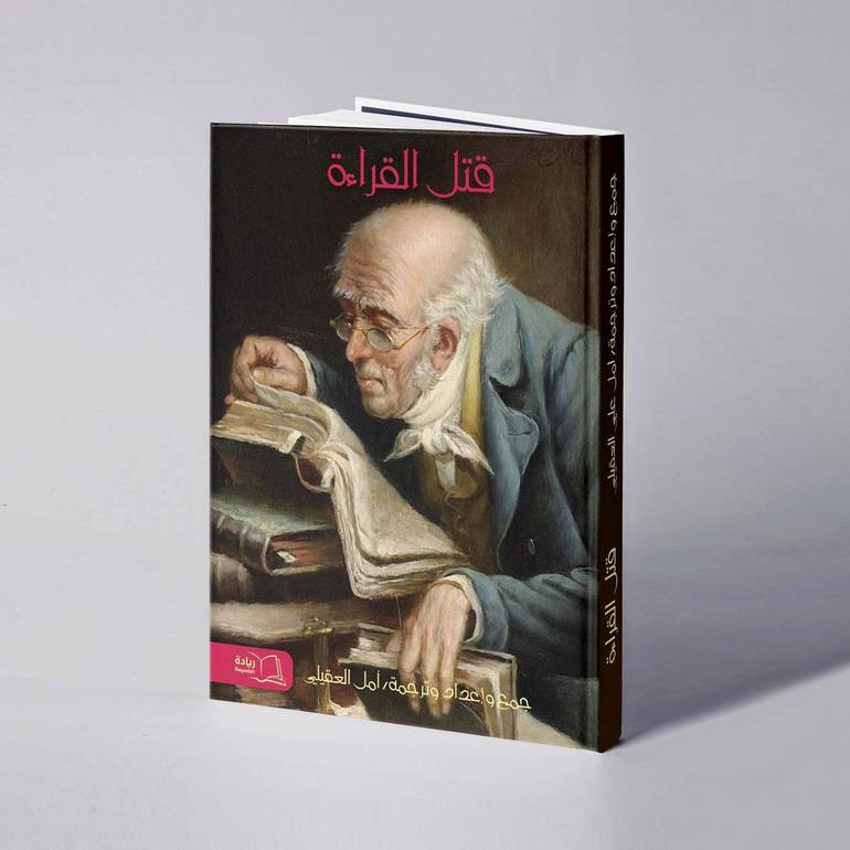 قتل القراءة - أمل العقيلي