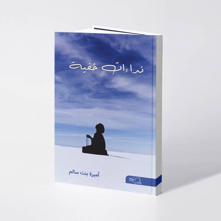 نداءات خفية - أميرة بنت سالم