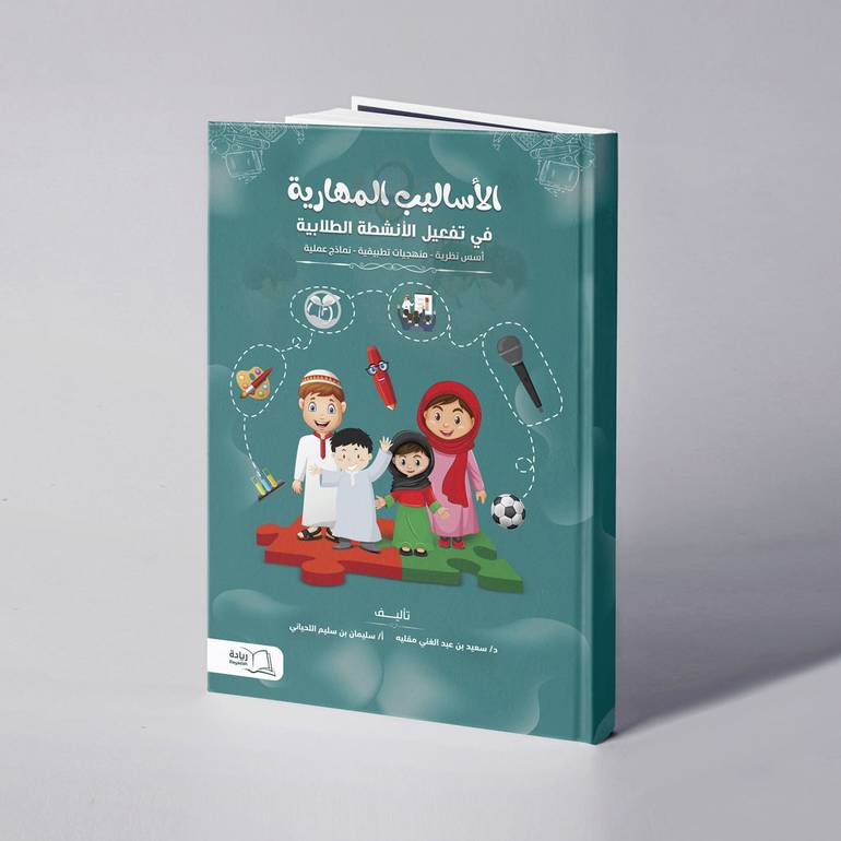 الأساليب المهارية في تفعيل الأنشطة الطلابية - د. سعيد عبدالغني مقليه / أ. سليمان بن سليم اللحياني
