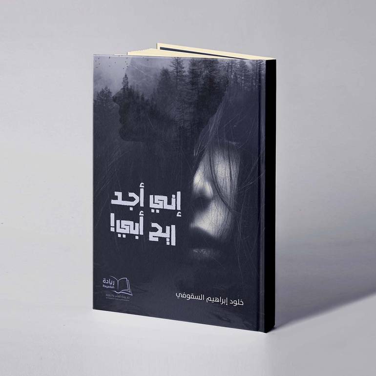 إني أجد ريح أبي - خلود إبراهيم السقوفي