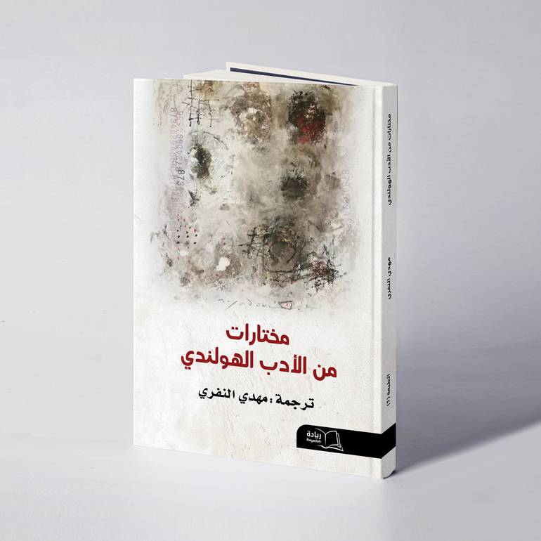 مختارات من الأدب الهولندي - مهدي النفري