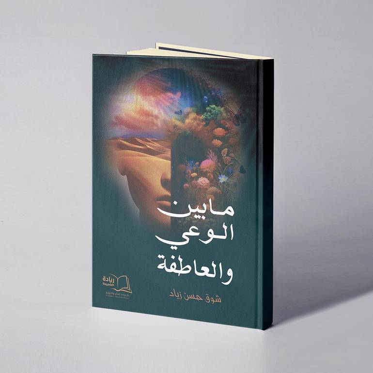 ما بين الوعي والعاطفة - شوق حسن زياد