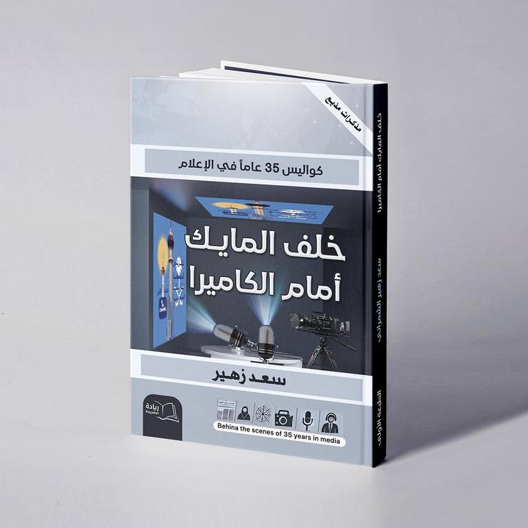 كواليس 35 عاما في الإعلام..خلف المايك أمام الكاميرا - سعد زهير - 