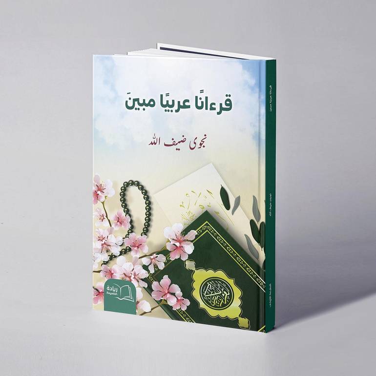 قرءانا عربيا مبين - نجوى ضيف الله 