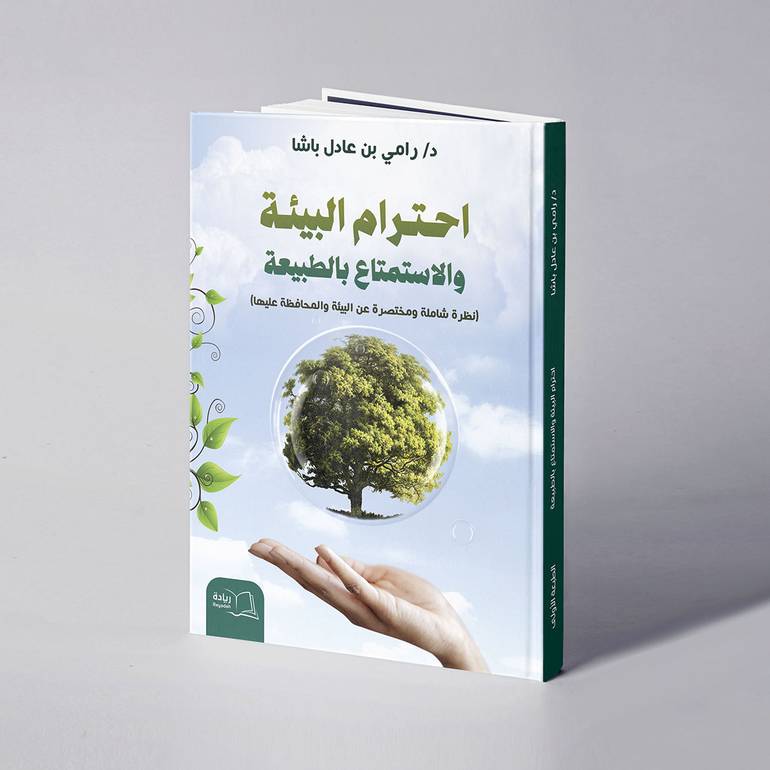احترام البيئة والاستمتاع بالطبيعة - د. رامي عادل باشا