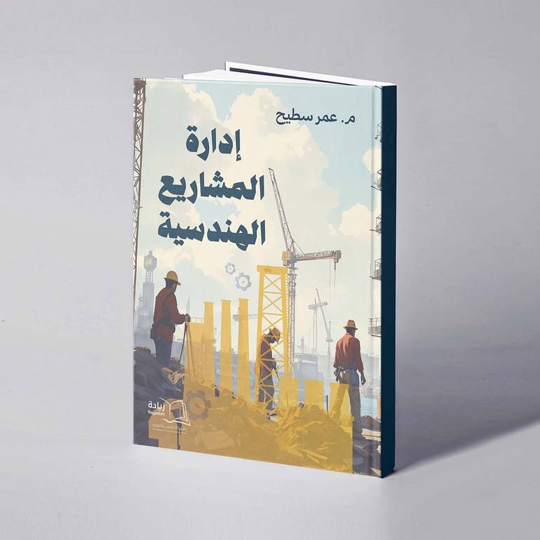 إدارة المشاريع الهندسية - م. عمر سطيح