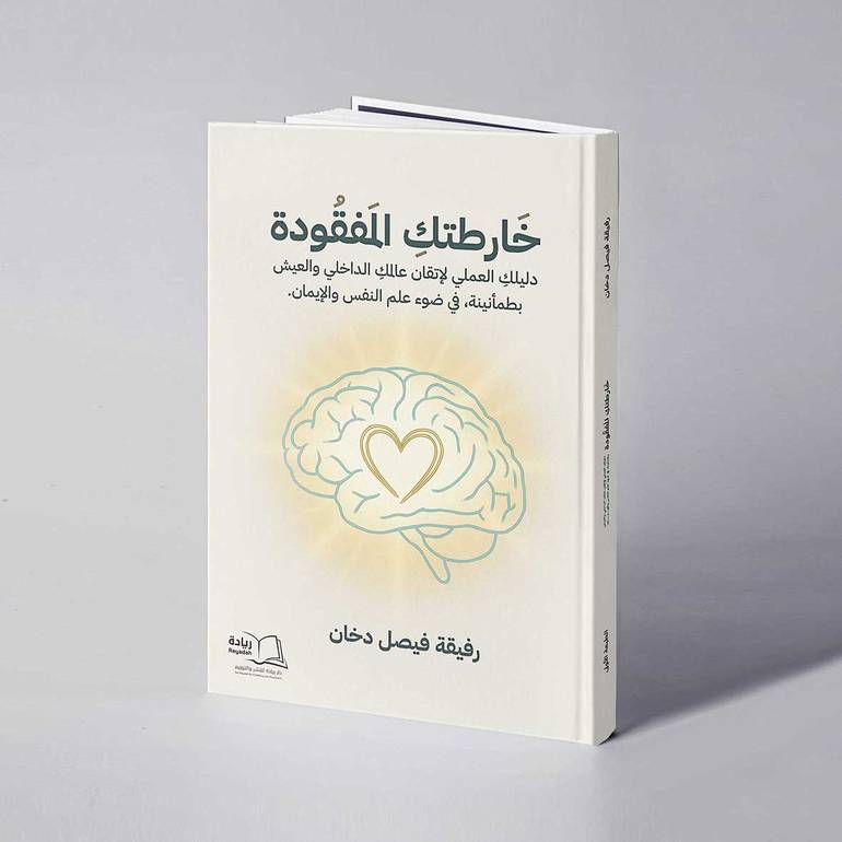 خارطتك المفقودة - رفيقة فيصل دخان